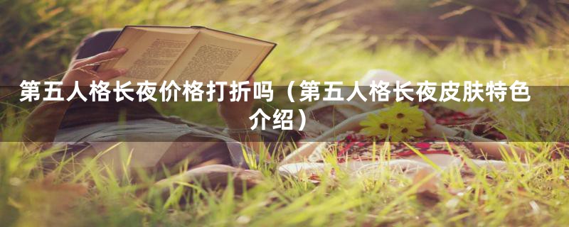 第五人格长夜价格打折吗(第五人格长夜皮肤特色介绍)