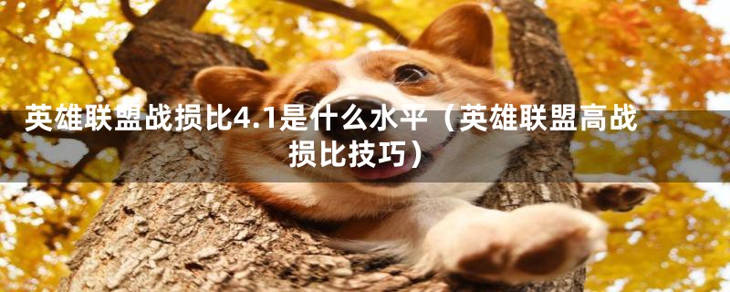 英雄联盟战损比4.1是什么水平（英雄联盟高战损比技巧）