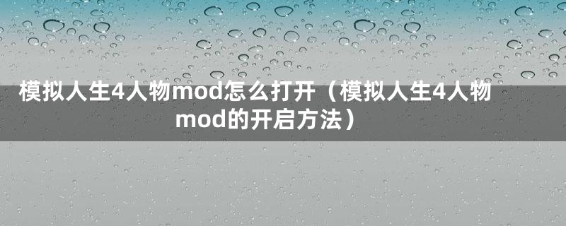模拟人生4人物mod怎么打开（模拟人生4人物mod的开启方法）