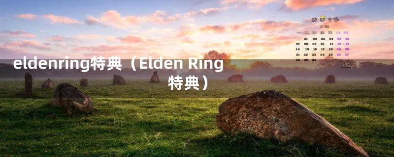 eldenring特典(Elden Ring 特典)