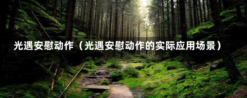光遇安慰动作(光遇安慰动作的实际应用场景)