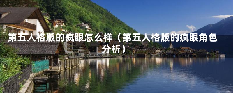第五人格版的疯眼怎么样(第五人格版的疯眼角色分析)