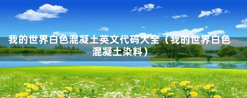 我的世界白色混凝土英文代码大全(我的世界白色混凝土染料)