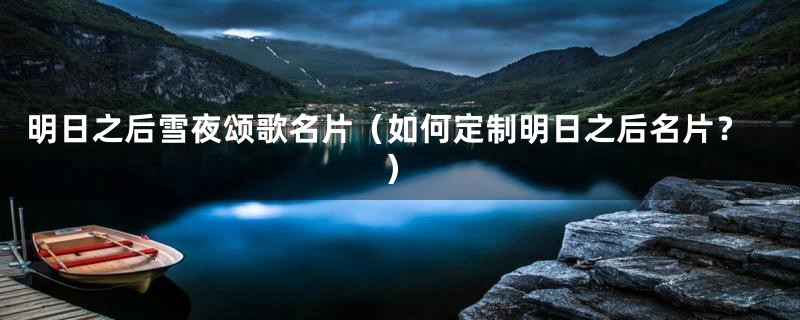 明日之后雪夜颂歌名片(如何定制明日之后名片?)