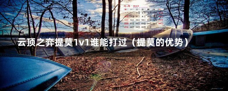 云顶之弈提莫1v1谁能打过(提莫的优势)