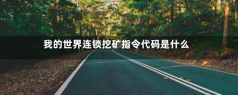 我的世界连锁挖矿指令代码是什么