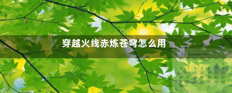穿越火线赤炼苍穹怎么用