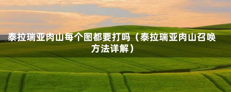 泰拉瑞亚肉山每个图都要打吗(泰拉瑞亚肉山召唤方法详解)