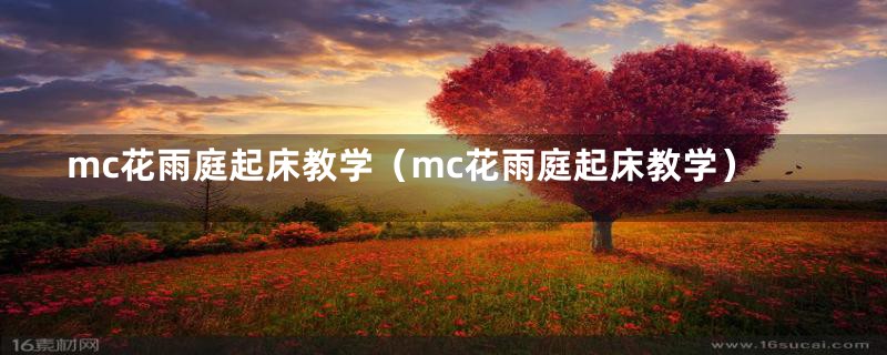 mc花雨庭起床教学(mc花雨庭起床教学)