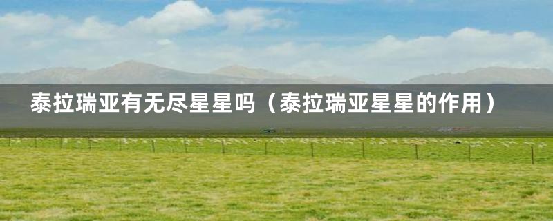 泰拉瑞亚有无尽星星吗（泰拉瑞亚星星的作用）