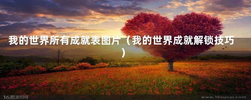 我的世界所有成就表图片（我的世界成就解锁技巧）