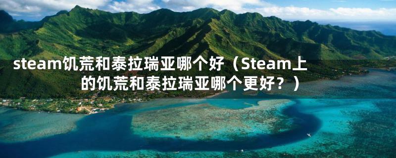 steam饥荒和泰拉瑞亚哪个好(Steam上的饥荒和泰拉瑞亚哪个更好?)