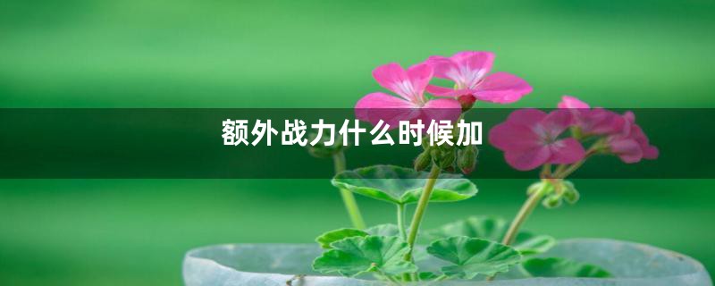 额外战力什么时候加