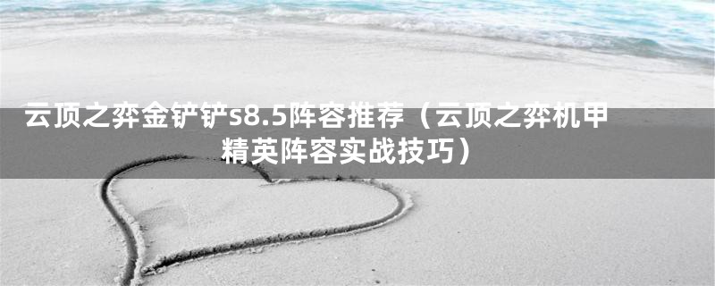 云顶之弈金铲铲s8.5阵容推荐（云顶之弈机甲精英阵容实战技巧）