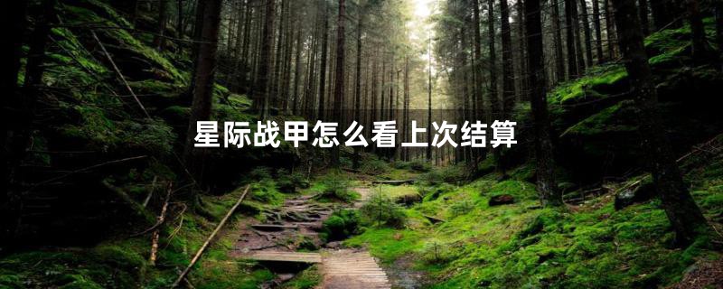 星际战甲怎么看上次结算