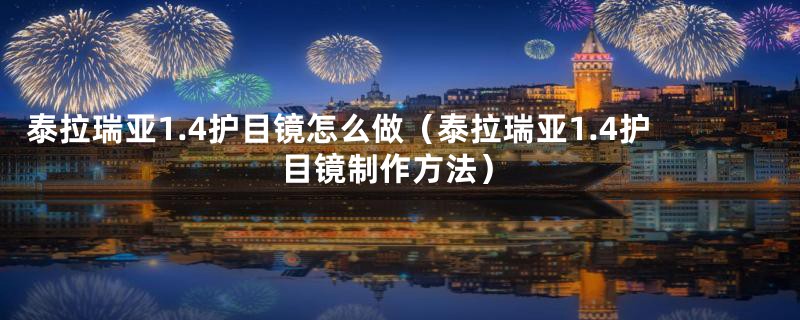 泰拉瑞亚1.4护目镜怎么做(泰拉瑞亚1.4护目镜制作方法)