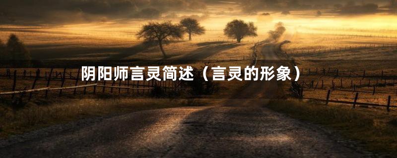 阴阳师言灵简述(言灵的形象)