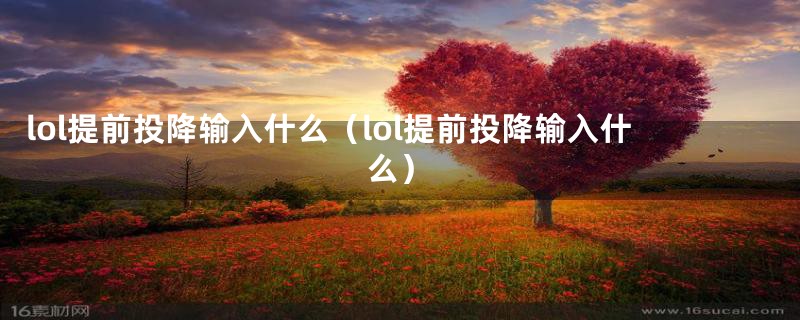 lol提前投降输入什么(lol提前投降输入什么)