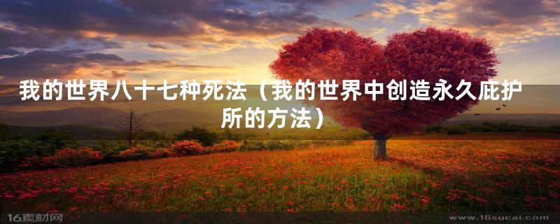 我的世界八十七种死法(我的世界中创造永久庇护所的方法)