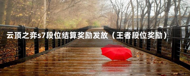 云顶之弈s7段位结算奖励发放(王者段位奖励)
