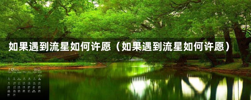 如果遇到流星如何许愿(如果遇到流星如何许愿)