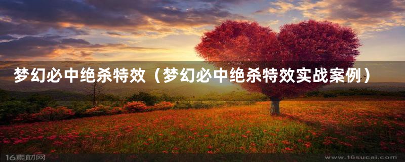 梦幻必中绝杀特效(梦幻必中绝杀特效实战案例)