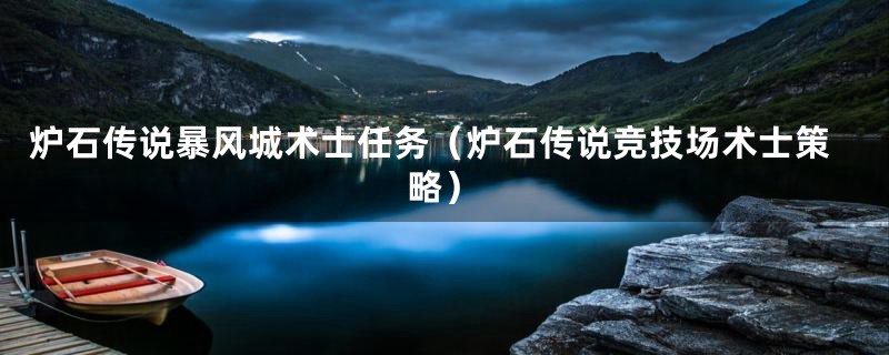 炉石传说暴风城术士任务（炉石传说竞技场术士策略）