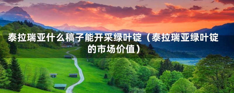 泰拉瑞亚什么稿子能开采绿叶锭（泰拉瑞亚绿叶锭的市场价值）