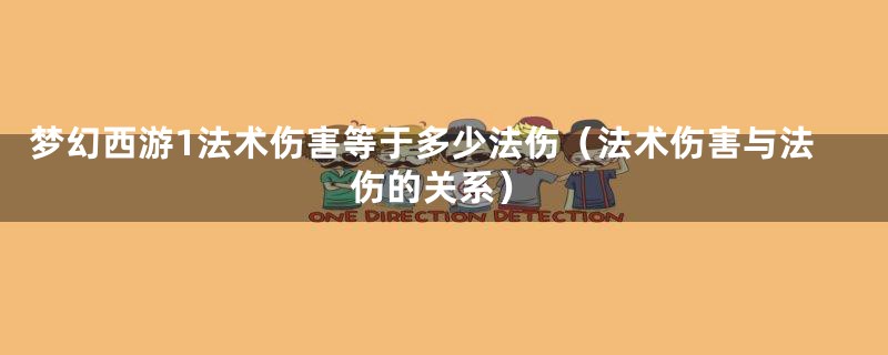 梦幻西游1法术伤害等于多少法伤(法术伤害与法伤的关系)