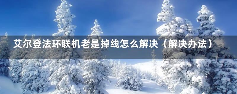 艾尔登法环联机老是掉线怎么解决(解决办法)