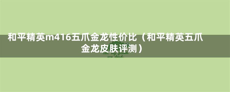 和平精英m416五爪金龙性价比(和平精英五爪金龙皮肤评测)