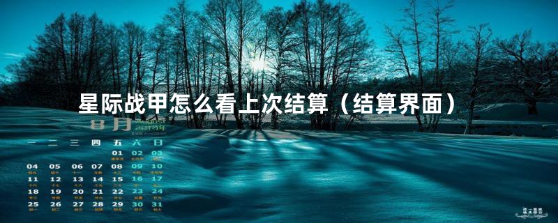 星际战甲怎么看上次结算(结算界面)