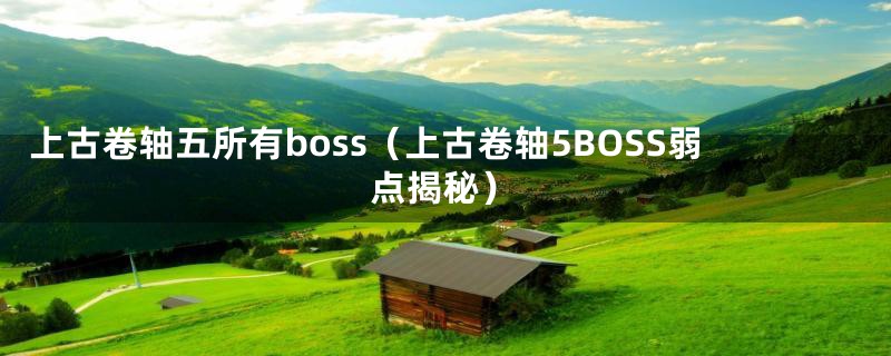 上古卷轴五所有boss(上古卷轴5BOSS弱点揭秘)