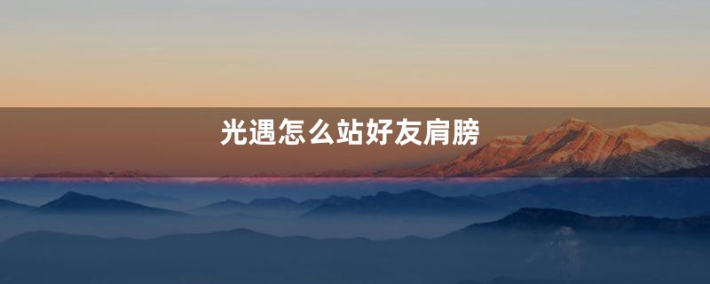 光遇怎么站好友肩膀