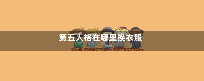 第五人格在哪里换衣服