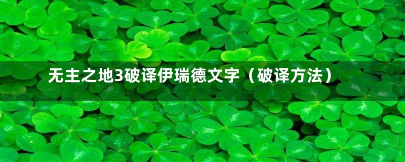 无主之地3破译伊瑞德文字(破译方法)