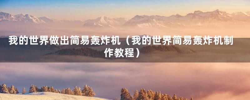 我的世界做出简易轰炸机(我的世界简易轰炸机制作教程)