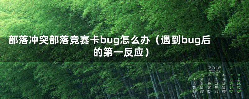 部落冲突部落竞赛卡bug怎么办(遇到bug后的第一反应)