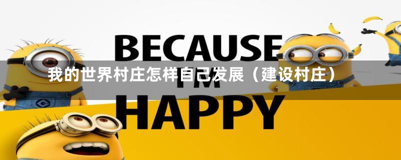我的世界村庄怎样自己发展(建设村庄)