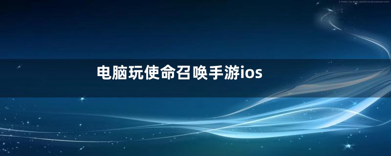 电脑玩使命召唤手游ios