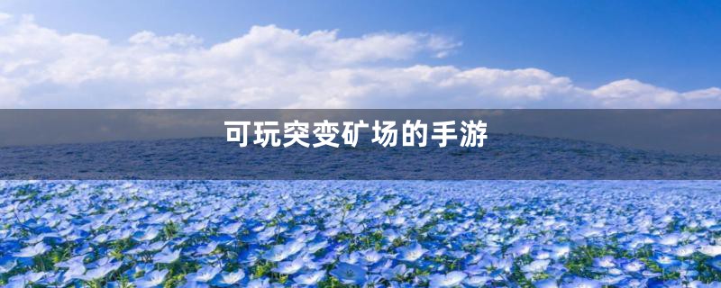 可玩突变矿场的手游