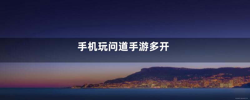 手机玩问道手游多开