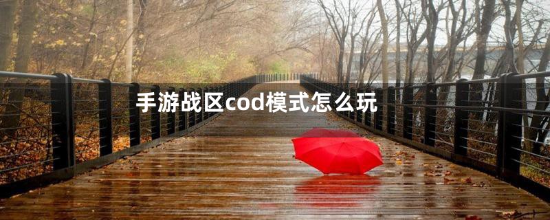 手游战区cod模式怎么玩