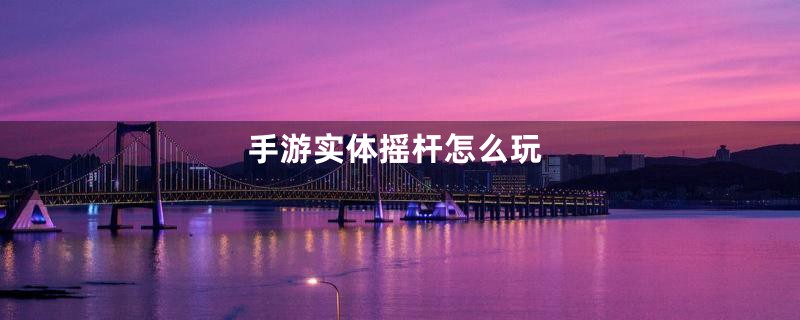 手游实体摇杆怎么玩