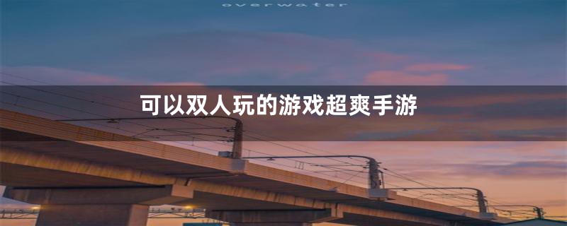 可以双人玩的游戏超爽手游