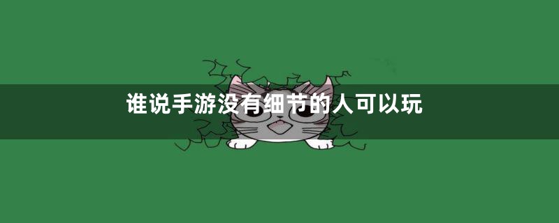 谁说手游没有细节的人可以玩