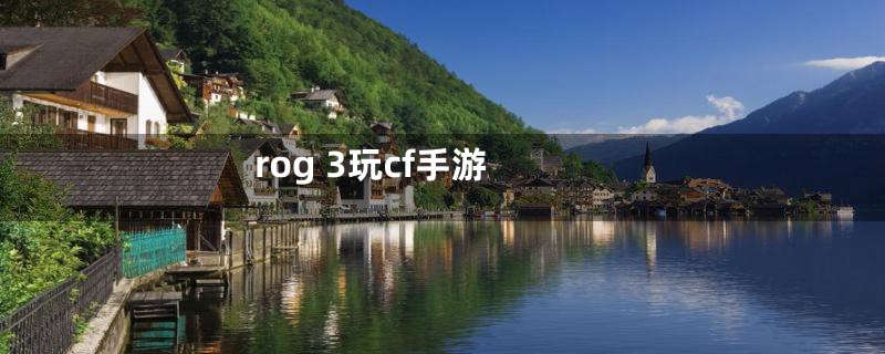 rog 3玩cf手游