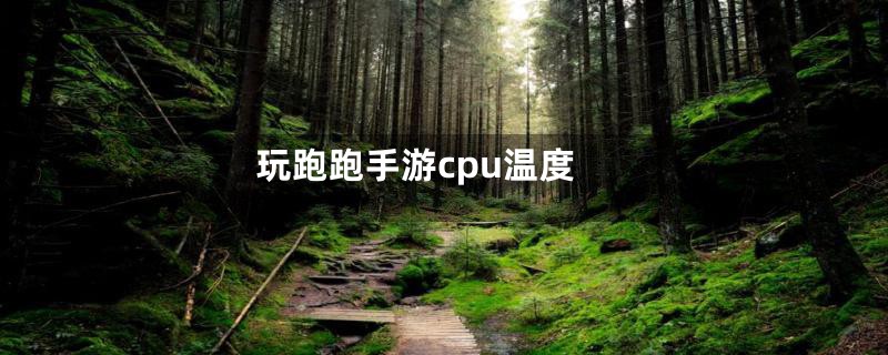 玩跑跑手游cpu温度