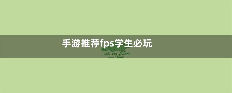 手游推荐fps学生必玩