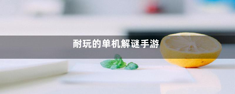 耐玩的单机解谜手游